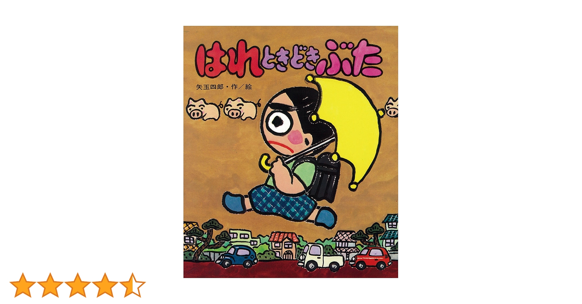 はれときどきぶた はれぶたシリーズ | 矢玉四郎 | 読み物 | Kindle